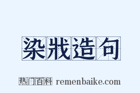 染戕造句是什么意思的图片
